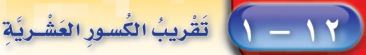 تقريب الكسور العشرية